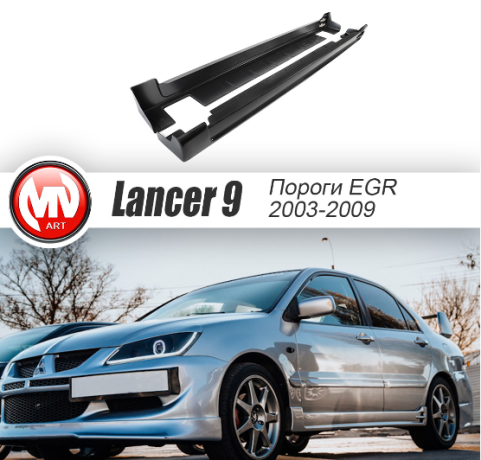 Накладки на пороги "EGR" для Mitsubishi Lancer IX (2003-2009) купить недорого с доставкой в Долгопрудный